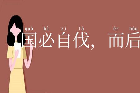 国必自伐,而后人伐之