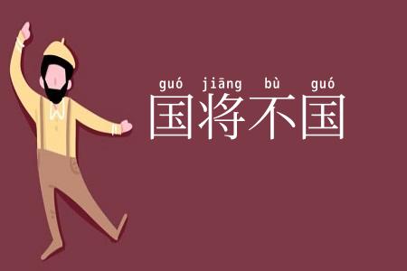 国将不国
