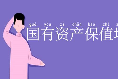 国有资产保值增值
