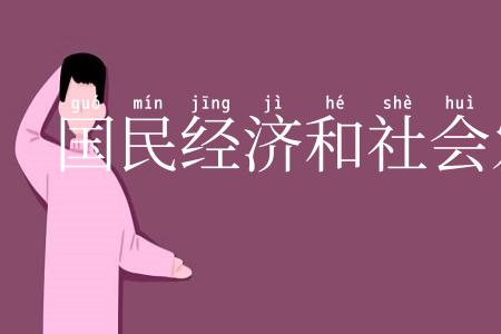 国民经济和社会发展计划