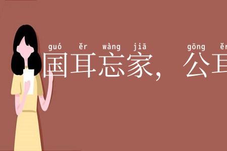 国耳忘家，公耳忘私