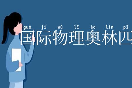 国际物理奥林匹克竞赛