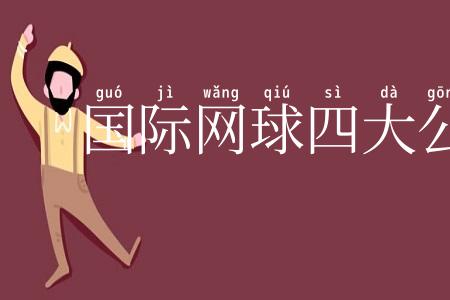 国际网球四大公开赛