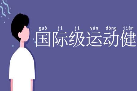 国际级运动健将