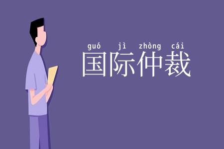 国际仲裁