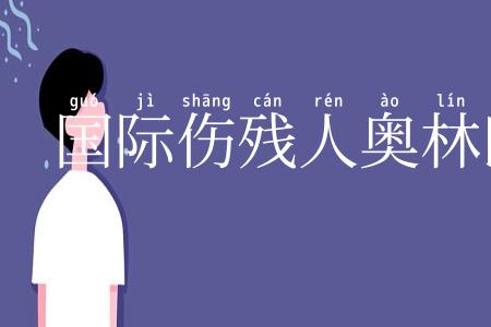 国际伤残人奥林匹克运动会