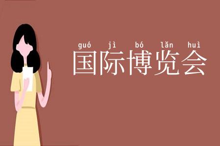 国际博览会