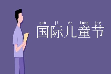 国际儿童节