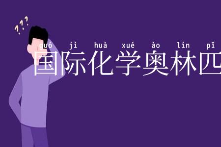 国际化学奥林匹克竞赛
