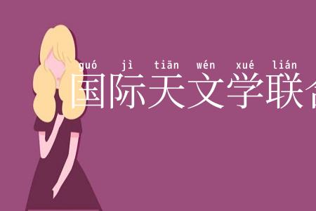 国际天文学联合会
