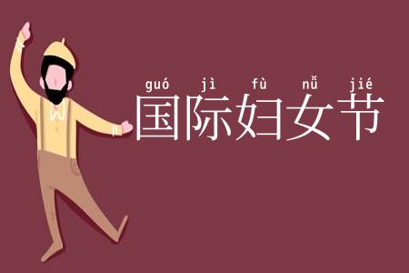 国际妇女节