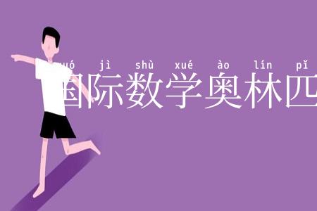 国际数学奥林匹克竞赛