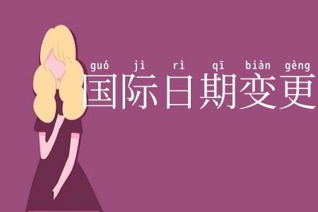 国际日期变更线