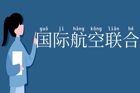 国际航空联合会