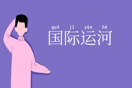 国际运河