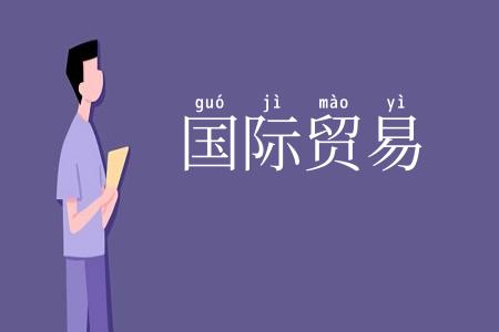 国际贸易