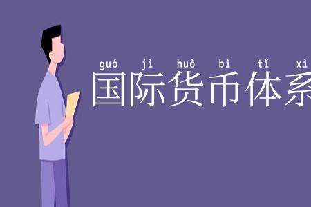 国际货币体系