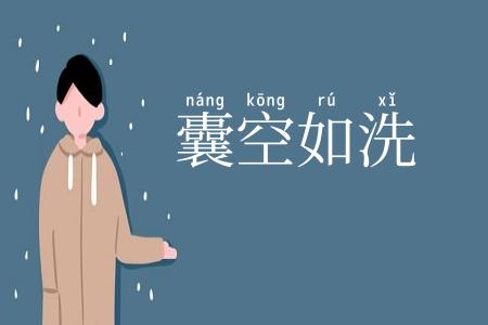 囊空如洗