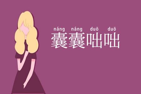 囊囊咄咄