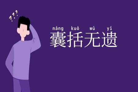 囊括无遗