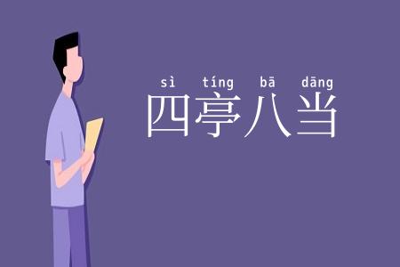四亭八当