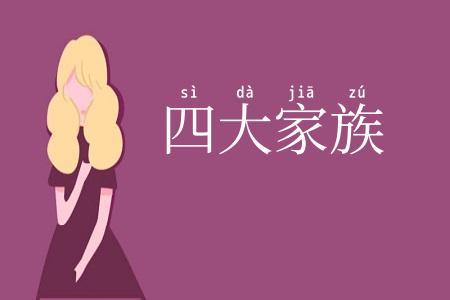 四大家族