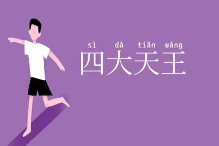 四大天王