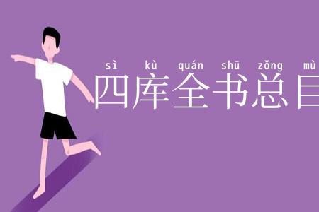 四库全书总目