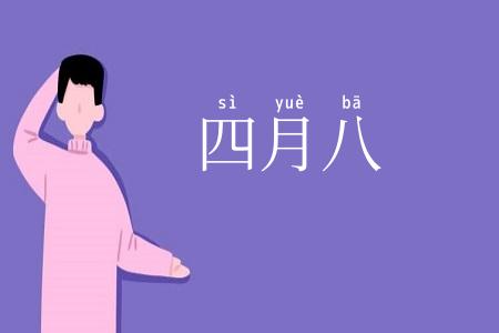 四月八