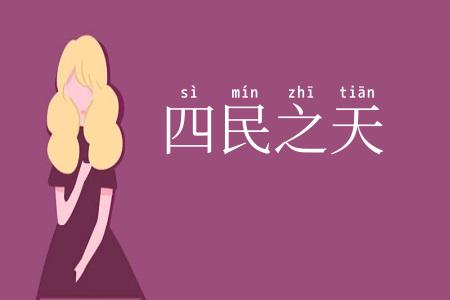 四民之天