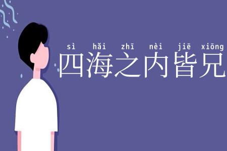 四海之内皆兄弟