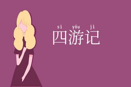 四游记