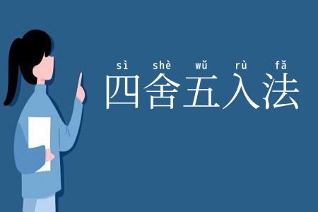 四舍五入法