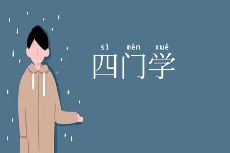 四门学