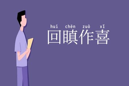 回瞋作喜