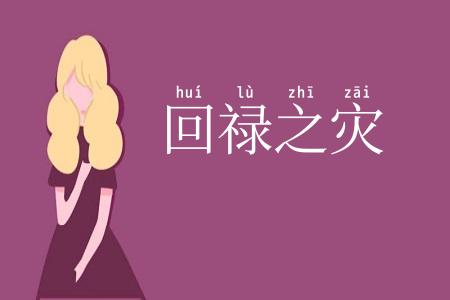 回禄之灾
