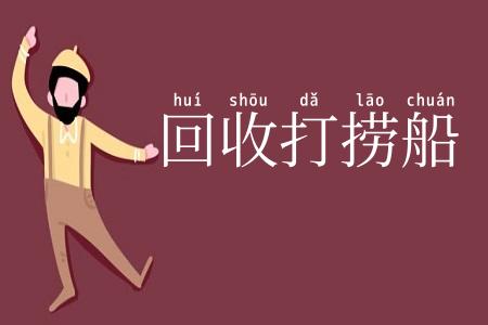 回收打捞船