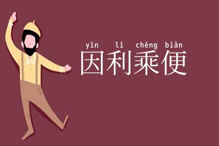 因利乘便