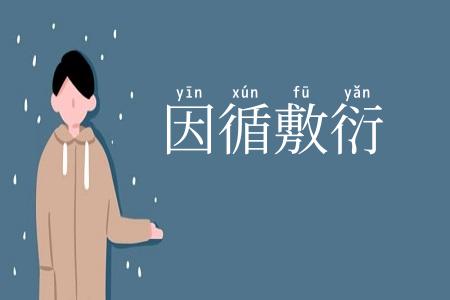 因循敷衍