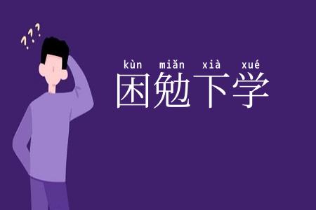 困勉下学