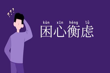 困心衡虑