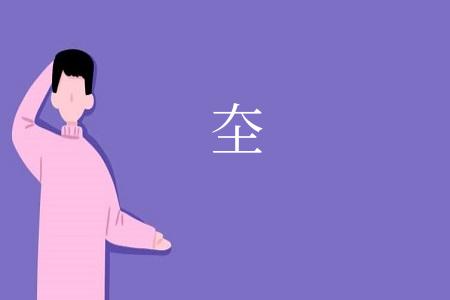 圶