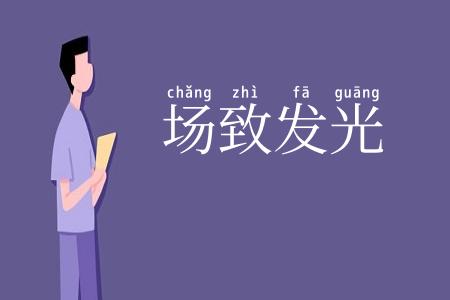 场致发光