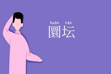 圜坛