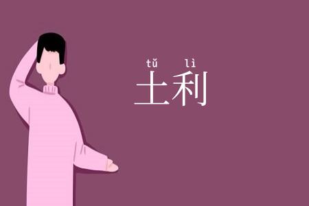 土利