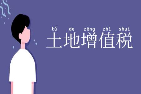 土地增值税