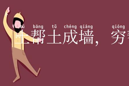 土帮土成墙,穷帮穷成王