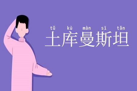 土库曼斯坦