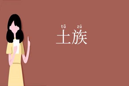 土族