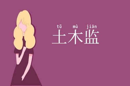 土木监
